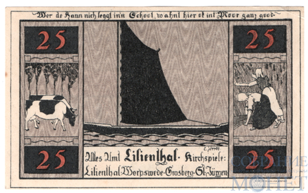 25 пфеннигов, 1921 г., Лилиенталь(Нижняя Саксония), В