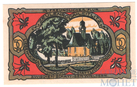 50 пфеннигов, 1921 г., Цойленрода(Тюрингия)