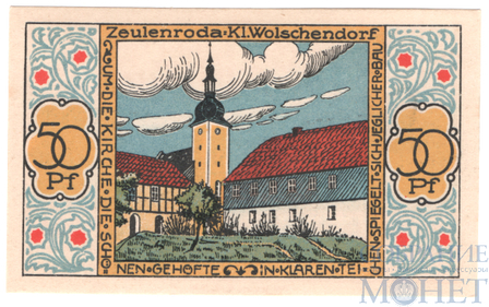50 пфеннигов, 1921 г., Цойленрода(Тюрингия)