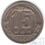 15 копеек, 1941 г.