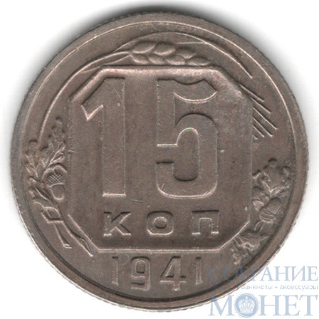 15 копеек, 1941 г.