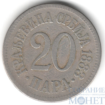 20 пара, 1883 г., Сербия
