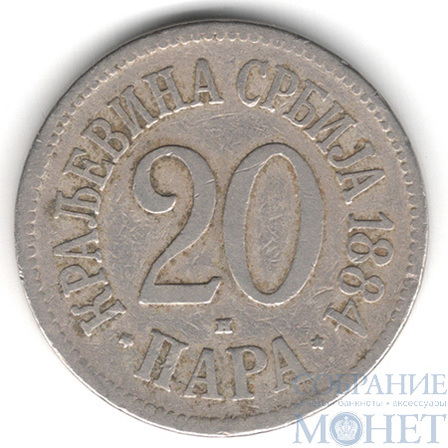 20 пара, 1884 г., Сербия