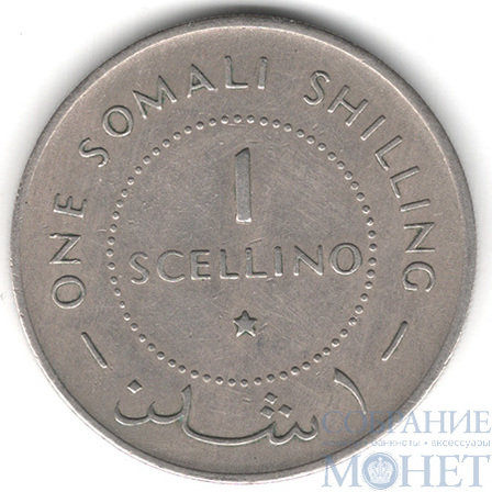 1 шиллинг, 1967 г., Сомали