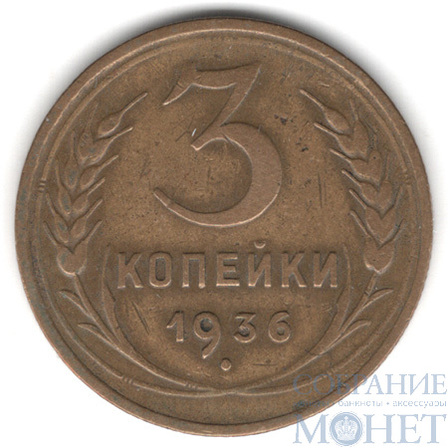 3 копейки, 1936 г.
