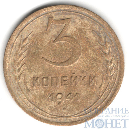 3 копейки, 1941 г.