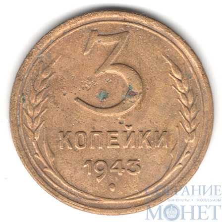 3 копейки, 1943 г.