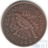 1 пенни, 1962 г., Новая Зеландия(Королева Елизавета II)