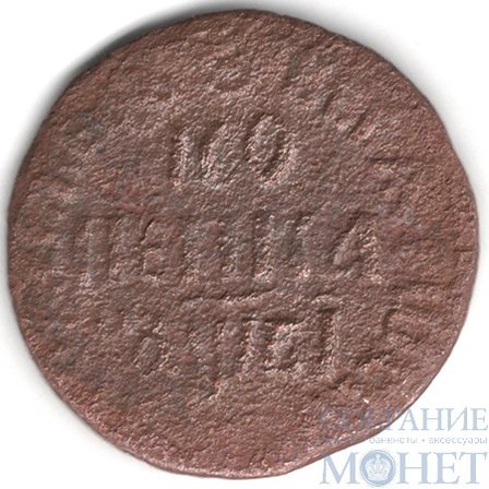 копейка, 1712 г., БК