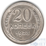 20 копеек, серебро, 1928 г.