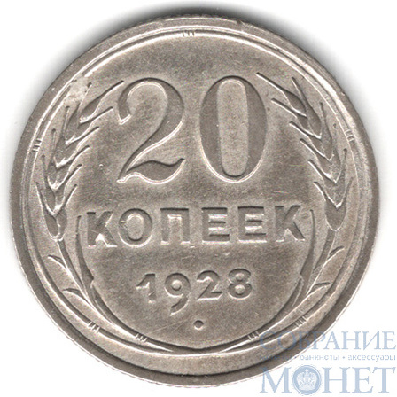 20 копеек, серебро, 1928 г.
