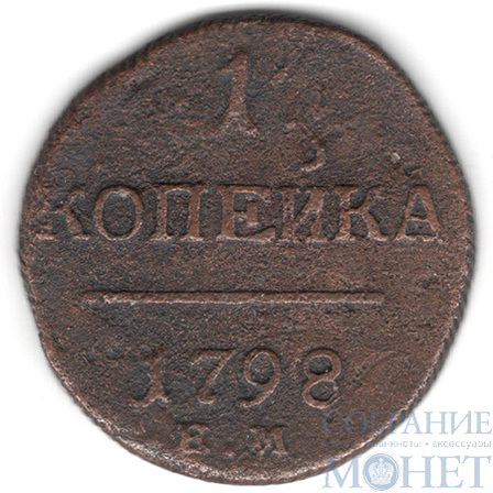 1 копейка, 1798 г., ЕМ