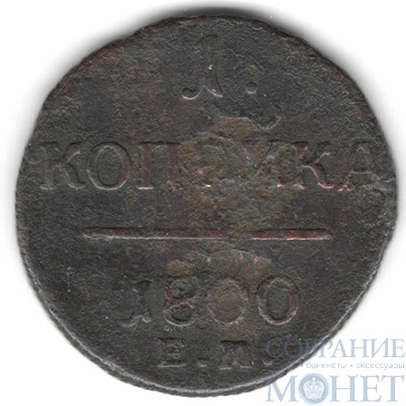 1 копейка, 1800 г., ЕМ
