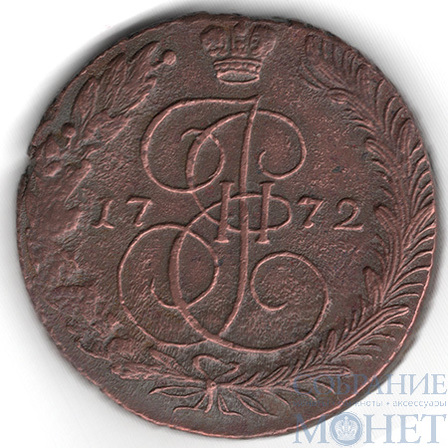 5 копеек, 1772 г., ЕМ