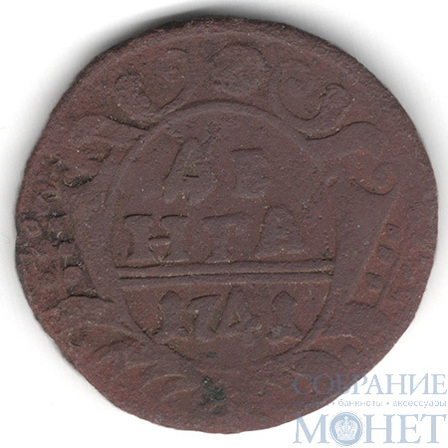 Деньга, 1741 г.