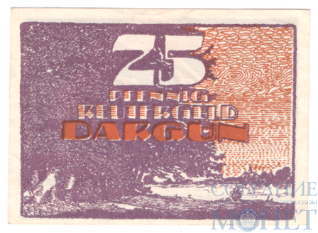 25 пфеннигов, 1921 г., Даргун(Мекленбург-Передняя Померания)