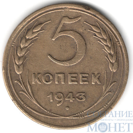 5 копеек, 1943 г.