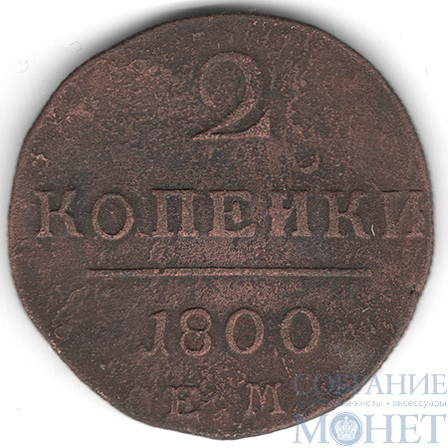 2 копейки, 1800 г., ЕМ