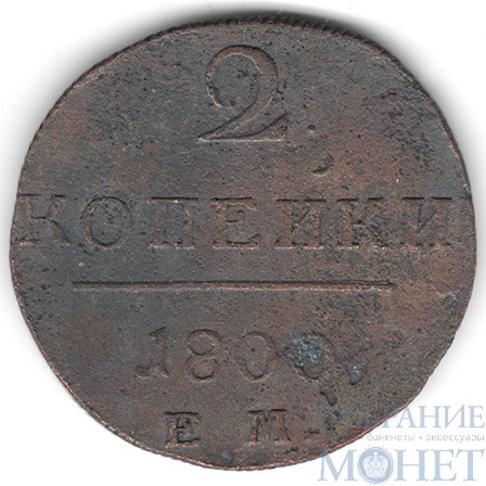 2 копейки, 1800 г., ЕМ