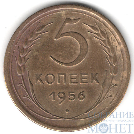 5 копеек, 1956 г.