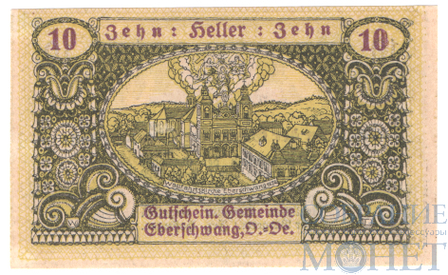 10 геллеров, 1920 г., Эбершванг(Верхняя Австрия)