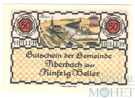 50 геллеров, 1920 г., Пибербах(Верхняя Австрия)