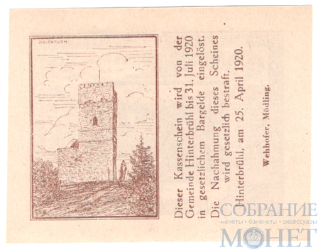 10 геллеров, 1920 г., Хинтербрюль(Нижняя Австрия)