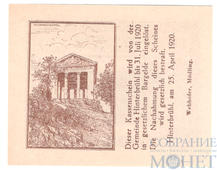 10 геллеров, 1920 г., Хинтербрюль(Нижняя Австрия)