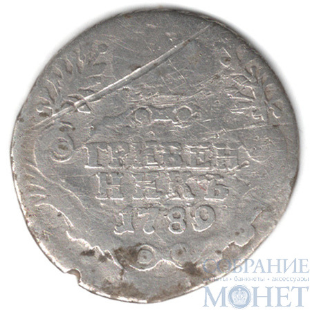 гривенник, серебро, 1789 г., СПБ