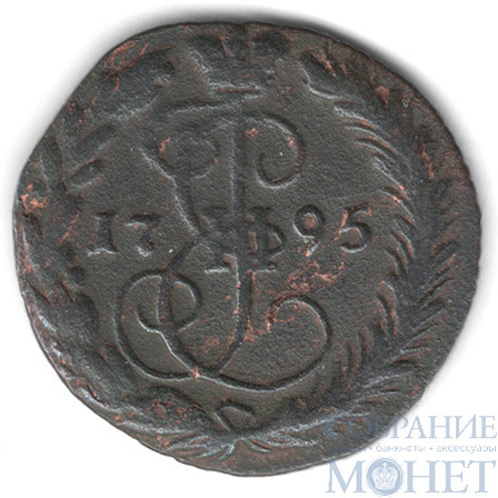 деньга, 1795 г., ЕМ