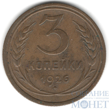 3 копейки, 1926 г.