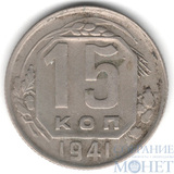 15 копеек, 1941 г.