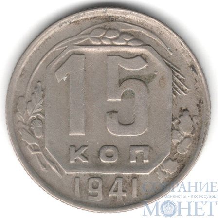 15 копеек, 1941 г.