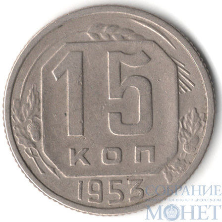 15 копеек, 1953 г.