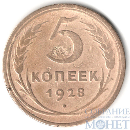 5 копеек, 1928 г.