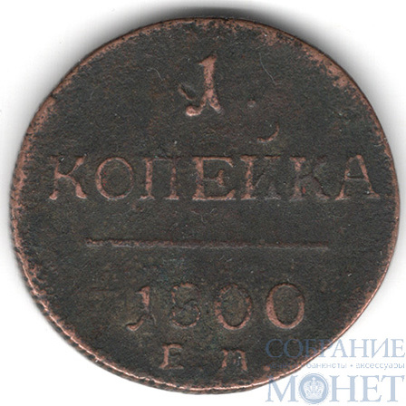 1 копейка, 1800 г., ЕМ