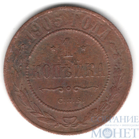 1 копейка, 1905 г., СПБ