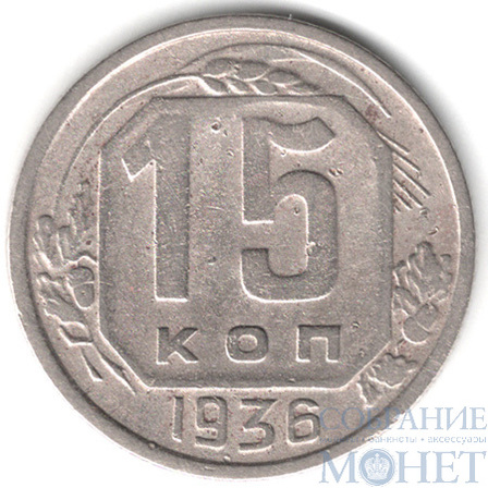 15 копеек, 1936 г.