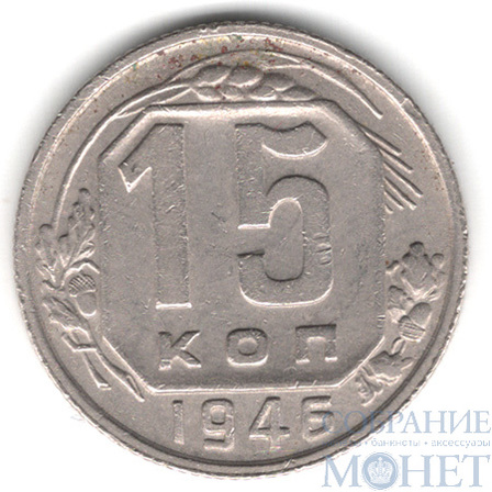 15 копеек, 1946 г.