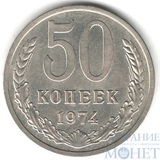 50 копеек, 1974 г.