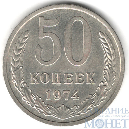 50 копеек, 1974 г.