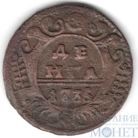 Деньга, 1735 г.
