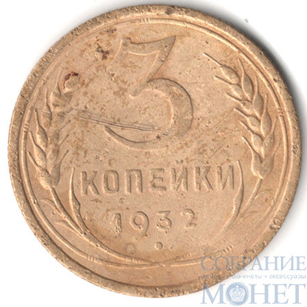 3 копейки, 1932 г.
