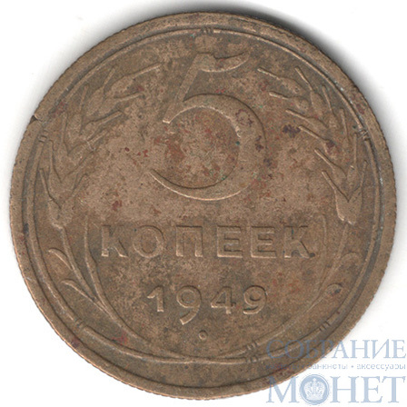 5 копеек, 1949 г.