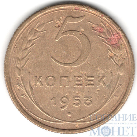 5 копеек, 1953 г.