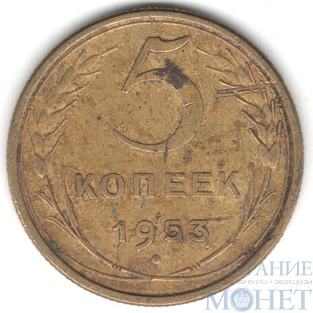 5 копеек, 1953 г.