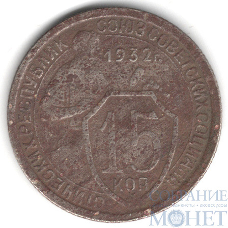 15 копеек, 1932 г.