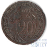 20 копеек, 1933 г.