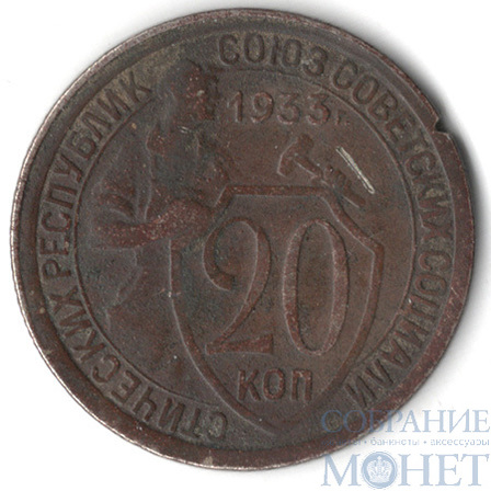 20 копеек, 1933 г.