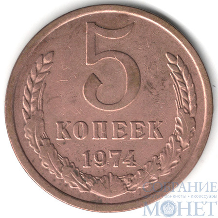 5 копеек, 1974 г.